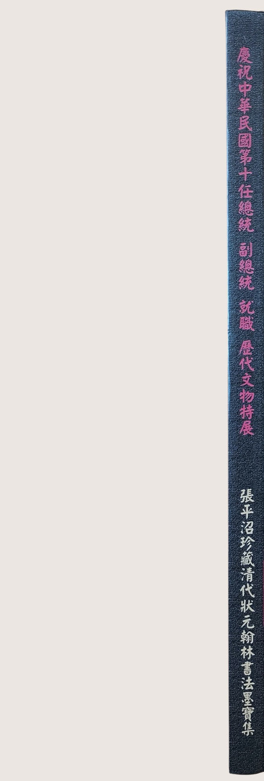 慶祝中華民國第十任總統副總統就職歷代文物特展 - 書背