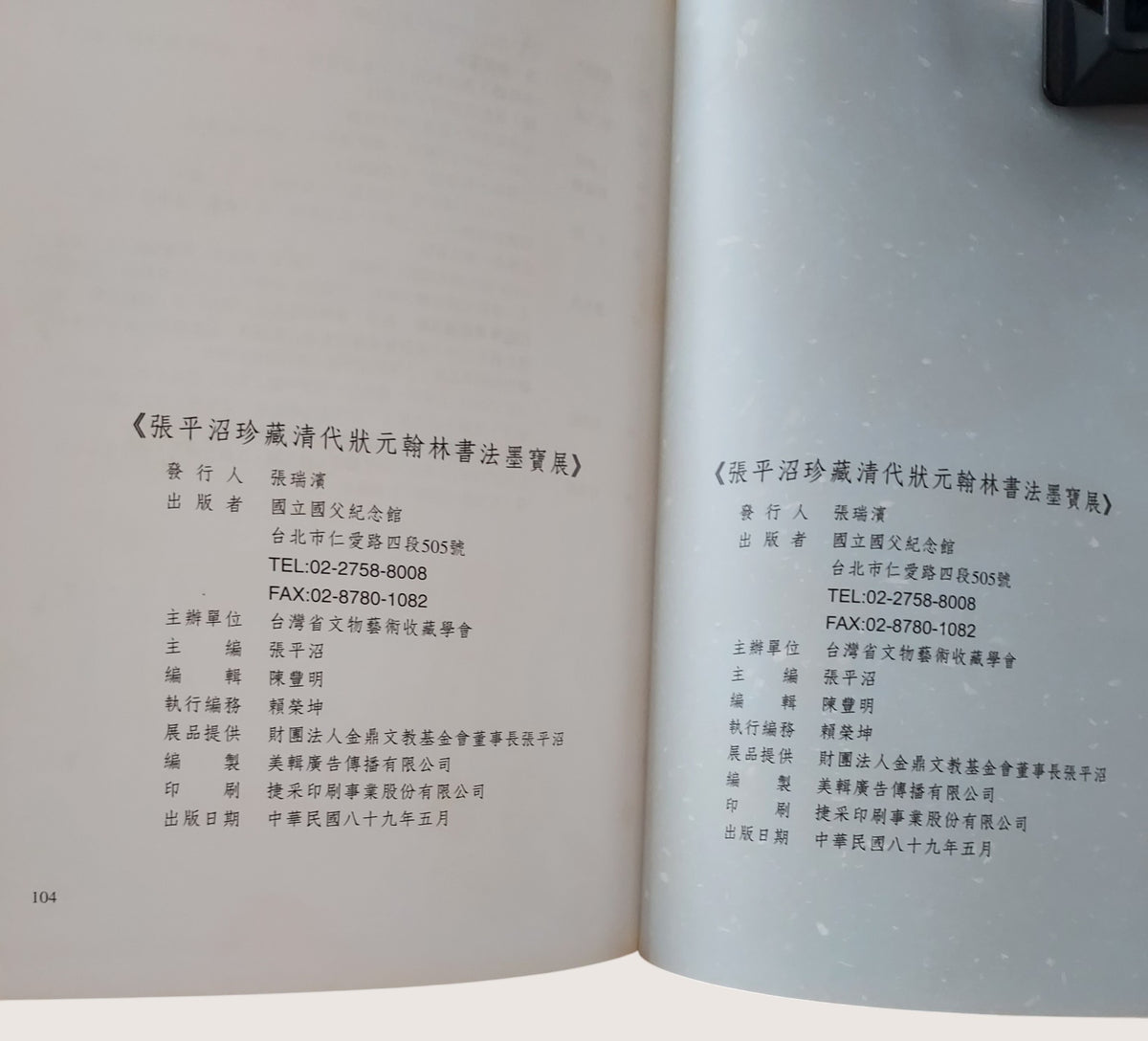 張平沼珍藏清代狀元翰林書法墨寶集|國父紀念館歷代文物特展圖錄|書況良好