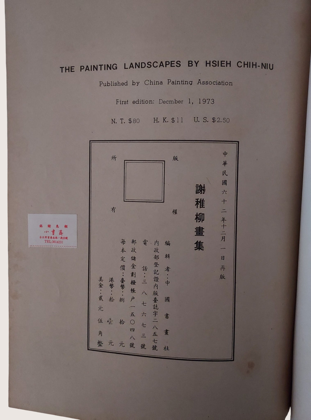 謝稚柳畫集(民國62年)|海派書畫大師工筆花鳥山水近現代名家圖錄|書況微泛黃