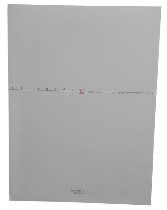 范曾潑墨作品精選|榮寶齋出版社|2005年出版|背面