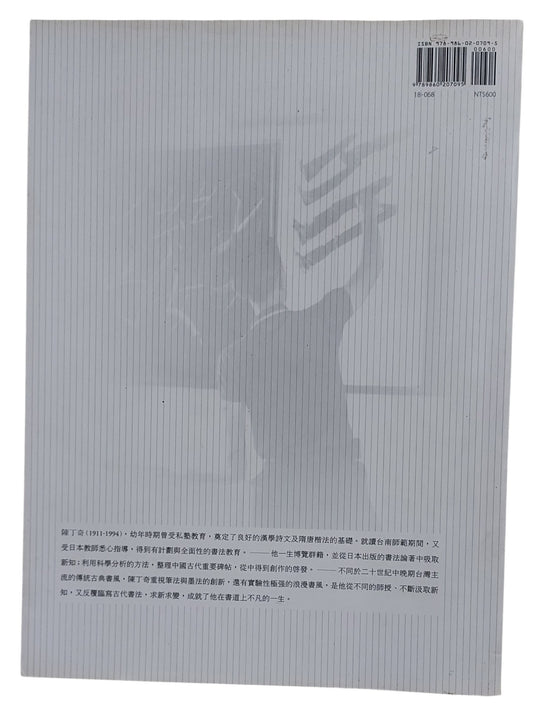 博涉奇變|陳丁奇書法集|2009年出版|台灣書法名家|背面