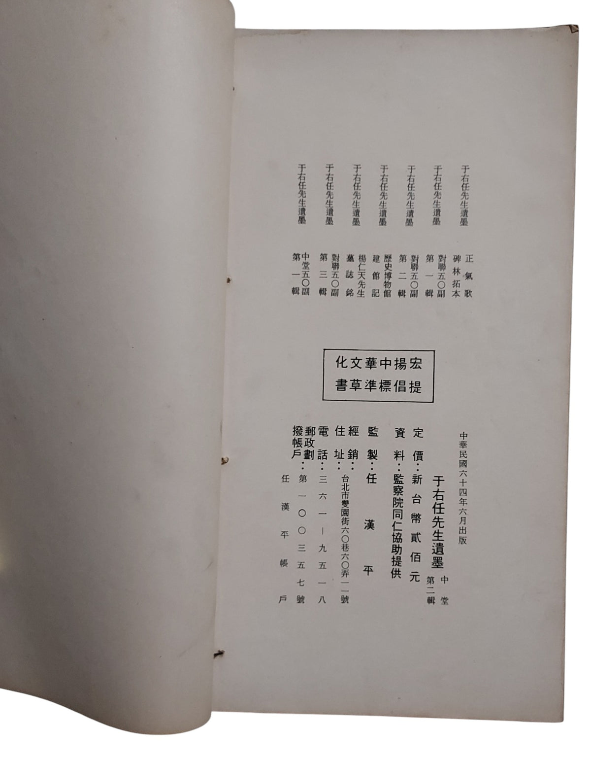 于右任先生遺墨|中堂第二輯|臺灣標準草書研究社|民國64年出版|出版頁