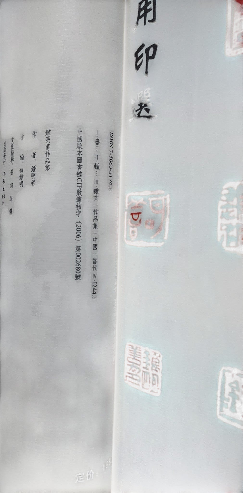 鍾明善書畫集|內頁