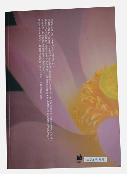(流通品)正信的佛教|聖嚴法師著 -背面