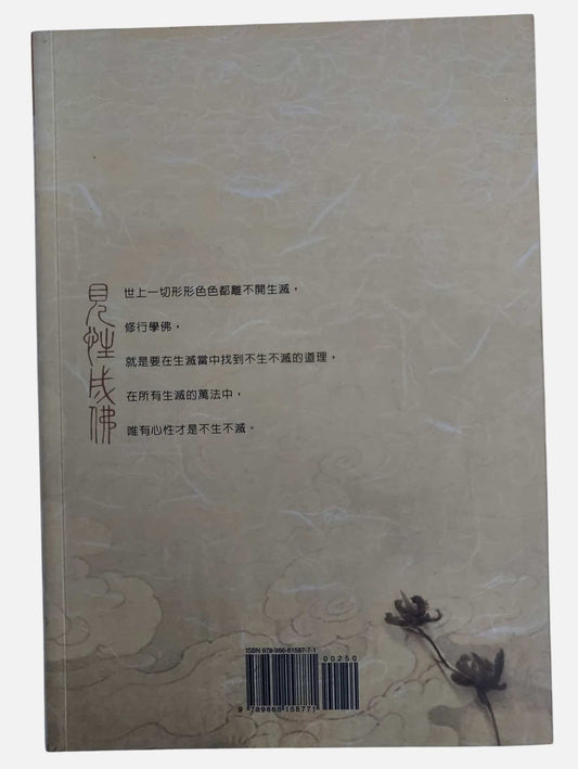見性成佛:惟覺老和尚開示錄|文心文化|背面