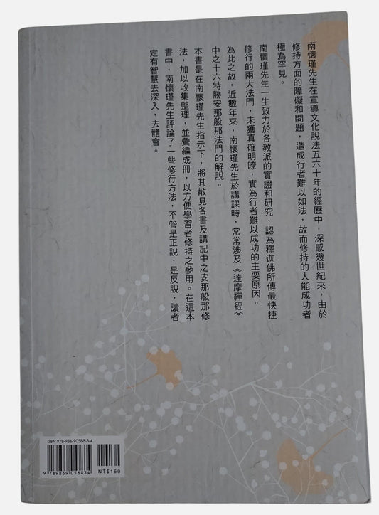 南師所講呼吸法門精要 - 背面