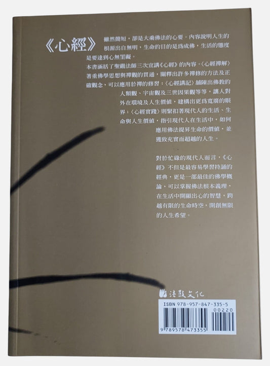 心的經典:心經新釋|聖嚴法師著|法鼓文化|背面