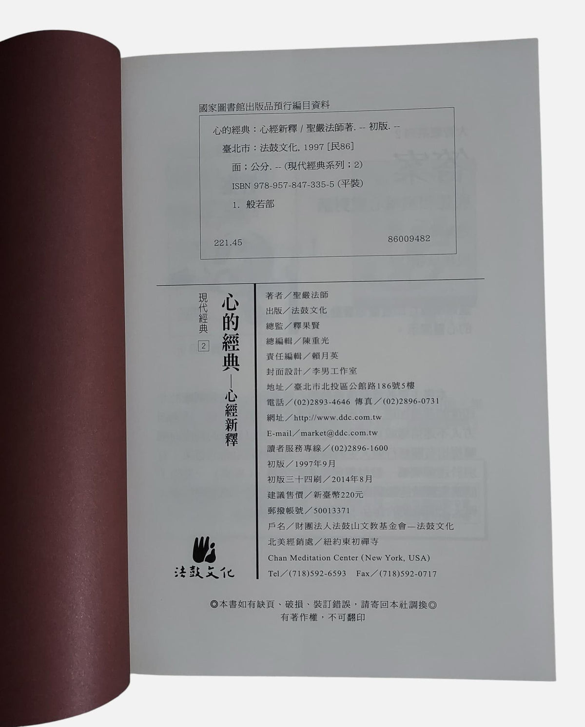 心的經典:心經新釋|聖嚴法師著|法鼓文化|出版資訊