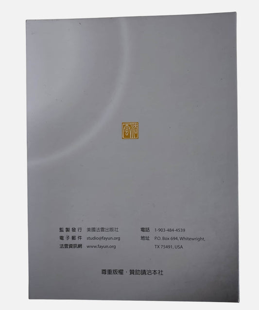 (流通品) 緣起的生命觀 CD|妙境長老講述|法雲出版社 - 背面