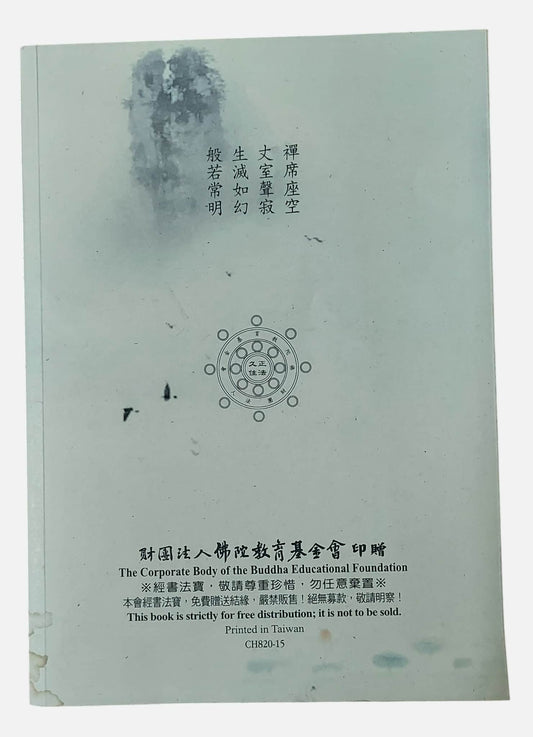 止觀大意|妙境長老宣講|2018|佛陀教育基金會 - 背面
