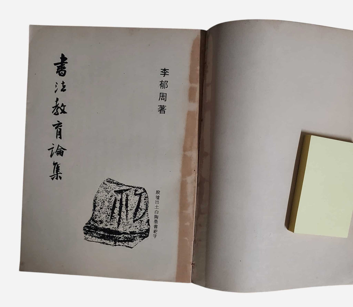 書法教育論集|李郁周著|廣東出版社(台灣)・民國72年|內頁書況