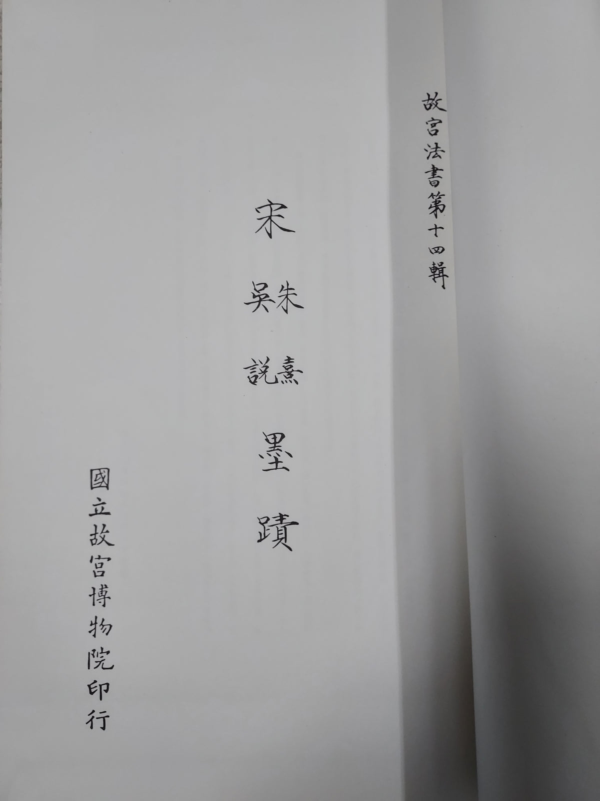 國立故宮博物院定本:故宮法書第十四輯-宋朱熹、吳說墨蹟(線裝/平裝典藏版) | 書況如圖示