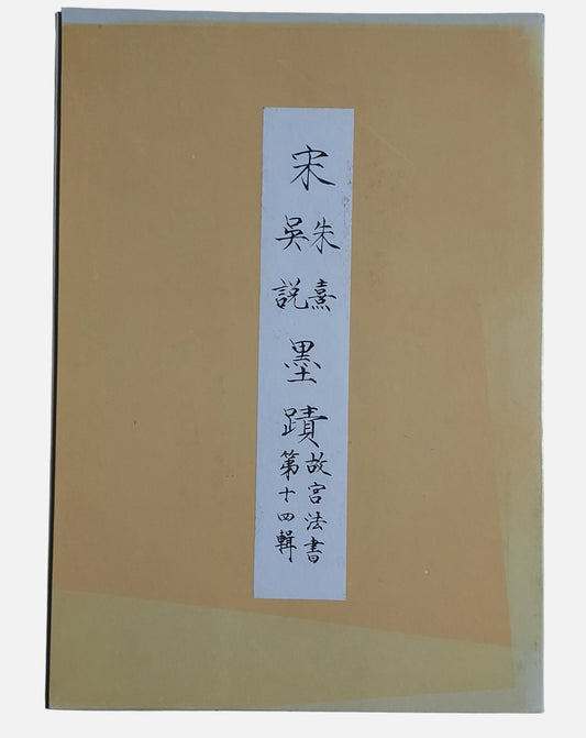 宋朱熹吳說墨蹟 故宮法書第十四輯 | 書盒封面