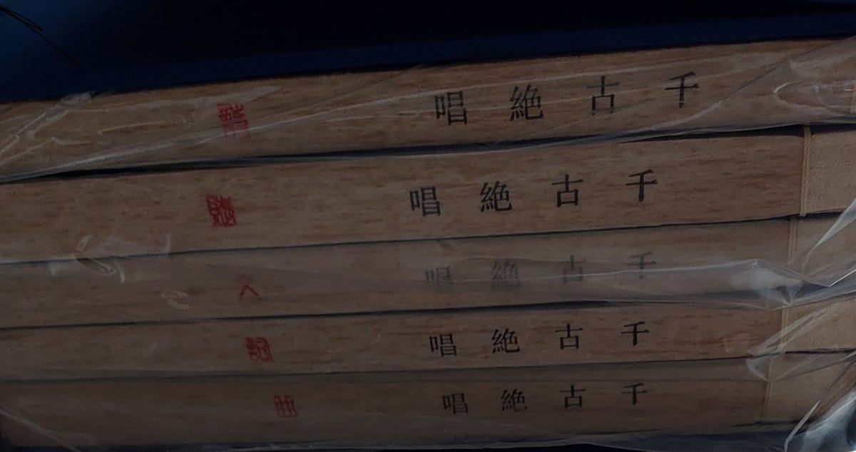 千古絕唱 - 側面有書名