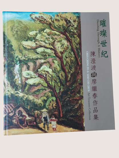 璀璨世紀 陳澄波與廖繼春 - 封面