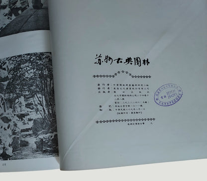 蘇州古典園林 - 內頁有印章