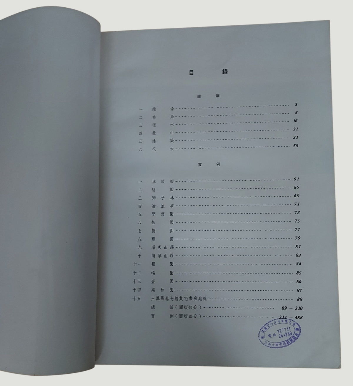 《蘇州古典園林》｜中華傳統建築藝術研究小組 編著 (書皮破損見圖)