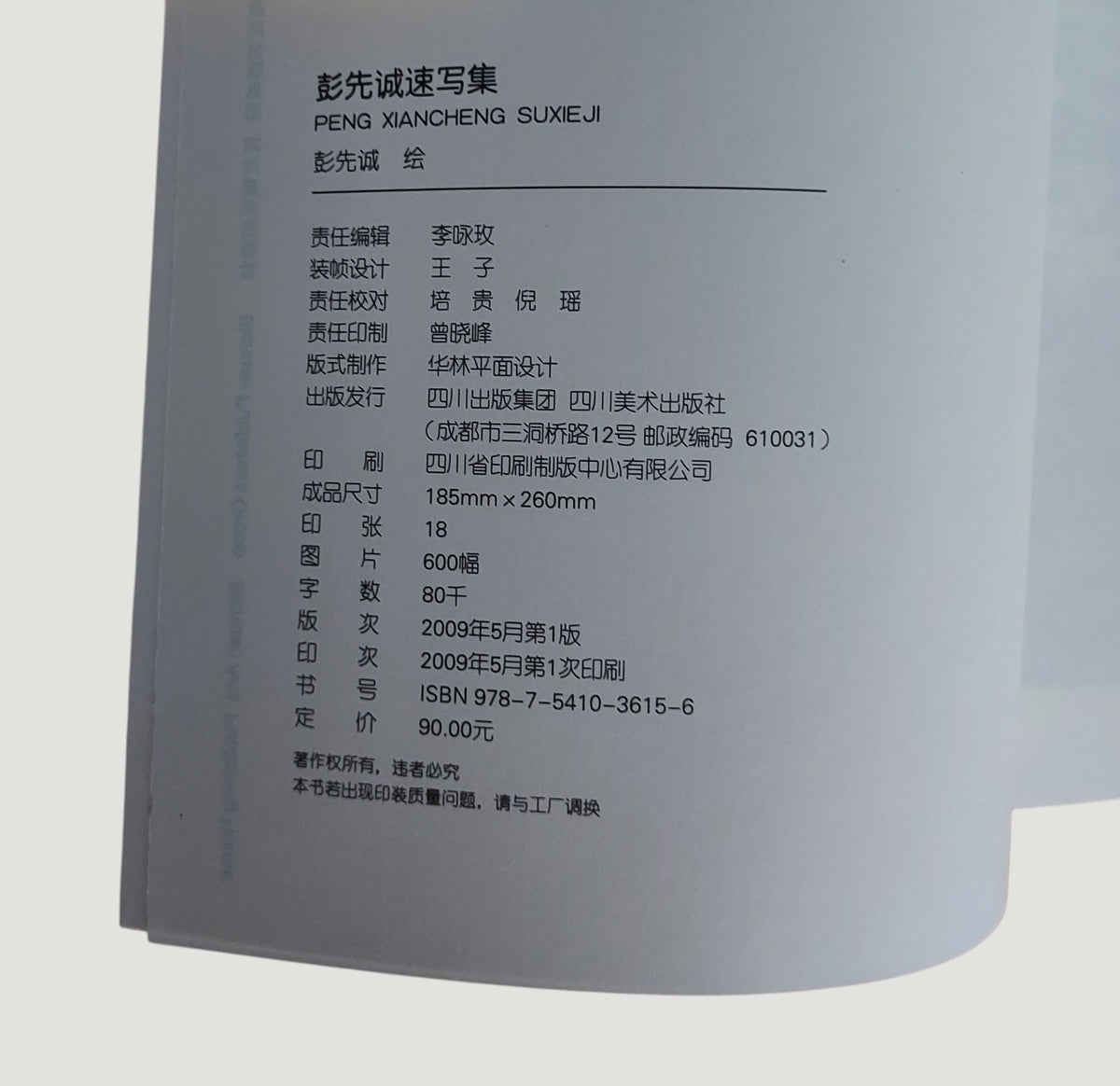 【當代水墨大師】彭先誠速寫集｜沒骨點染大師經典線條與靈感手稿畫冊｜書況良好(封面有多處汙點)