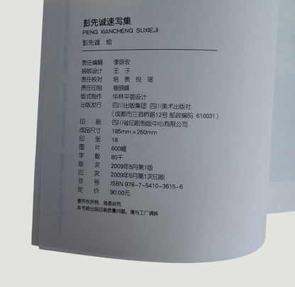 【當代水墨大師】彭先誠速寫集｜沒骨點染大師經典線條與靈感手稿畫冊｜書況良好(封面有多處汙點)