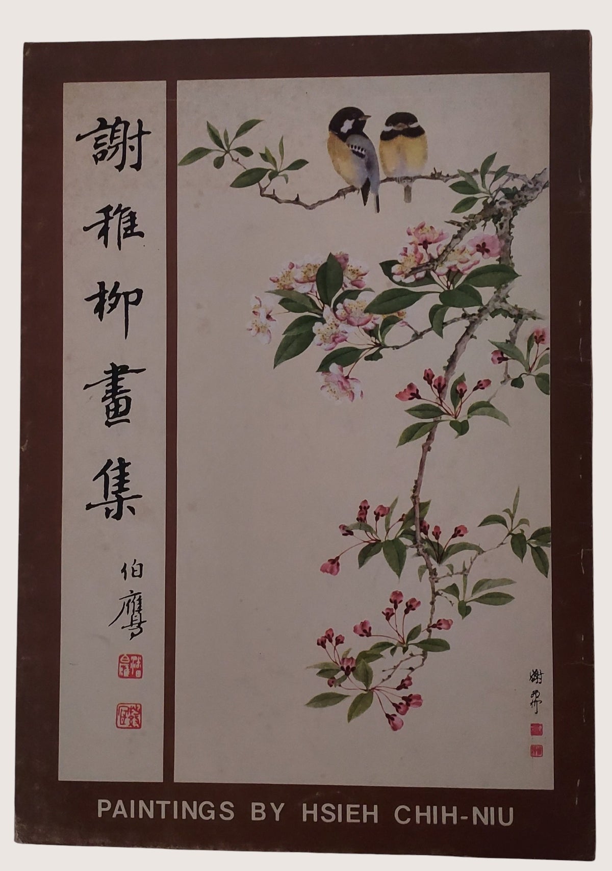 謝稚柳畫集(民國62年) - 封面
