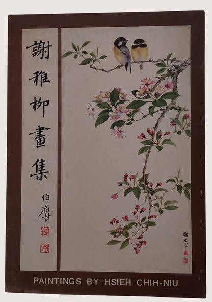 謝稚柳畫集(民國62年) - 封面