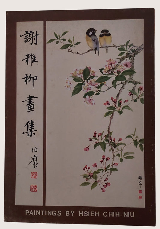 謝稚柳畫集(民國62年) - 封面
