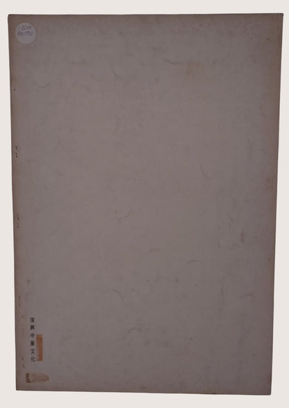 謝稚柳畫集(民國62年)｜海派書畫大師工筆花鳥山水近現代名家圖錄｜書況微泛黃