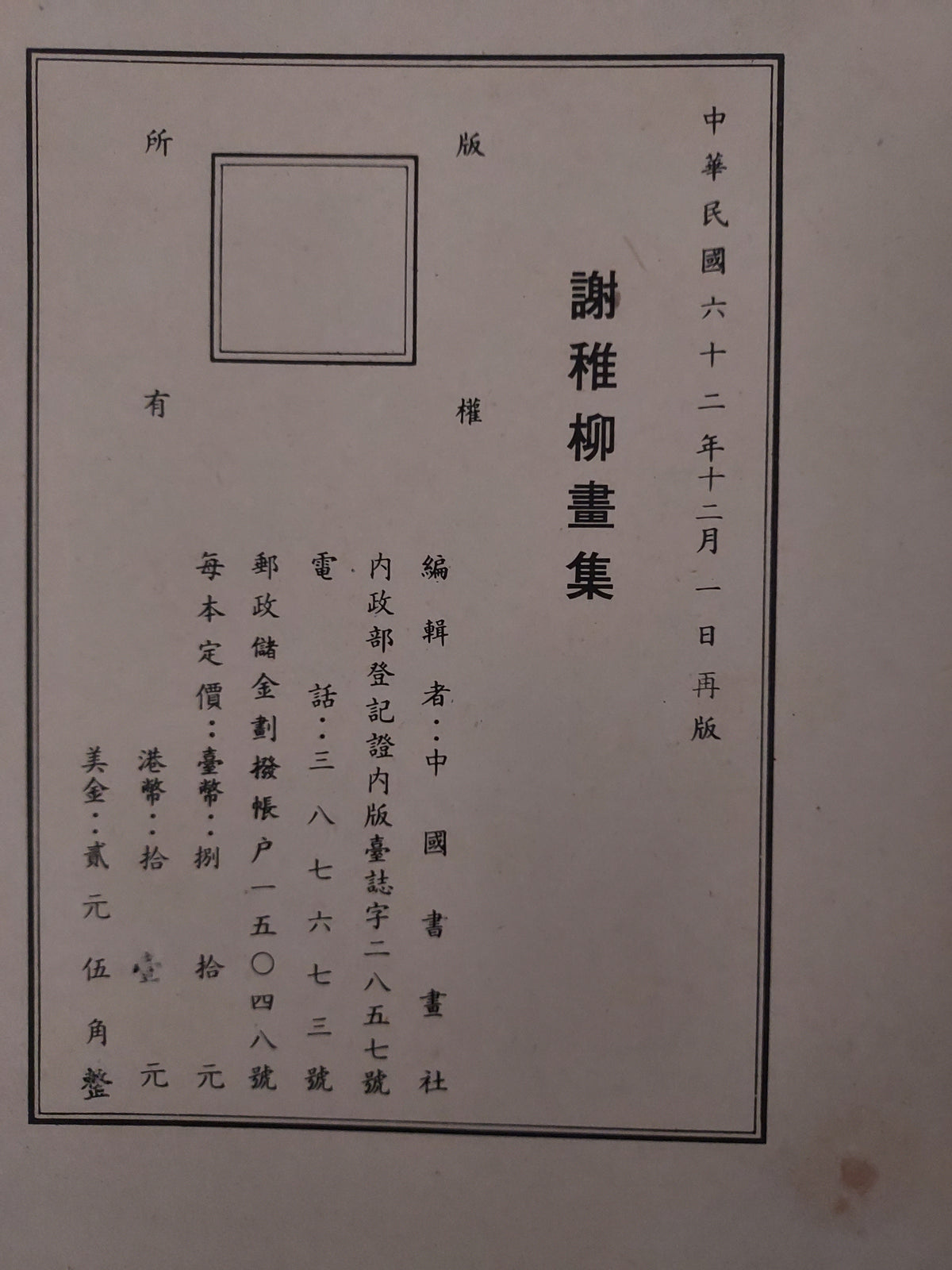 謝稚柳畫集(民國62年)｜海派書畫大師工筆花鳥山水近現代名家圖錄｜書況微泛黃