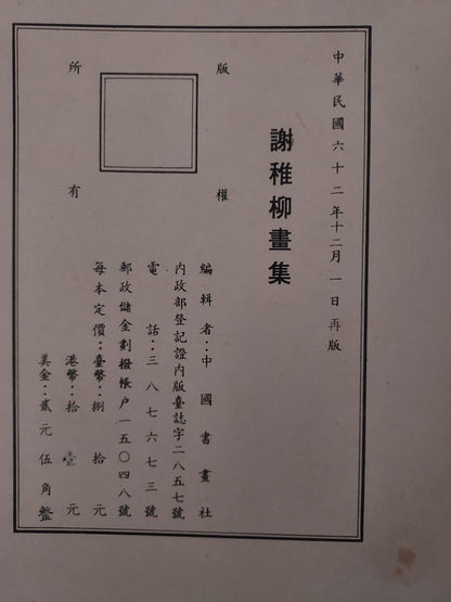 謝稚柳畫集(民國62年)｜海派書畫大師工筆花鳥山水近現代名家圖錄｜書況微泛黃