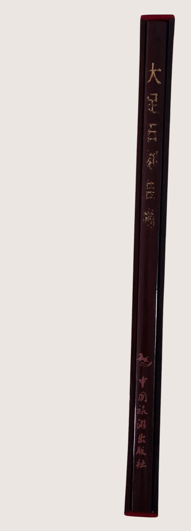 《大足石刻藝術》｜書況良好