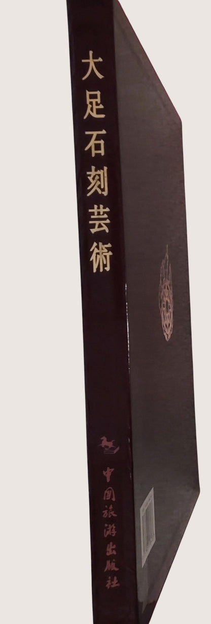 《大足石刻藝術》｜書況良好