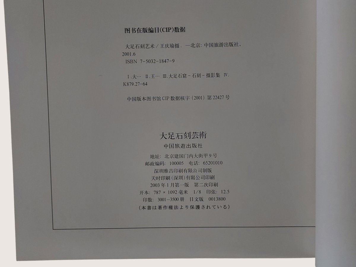 《大足石刻藝術》｜書況良好