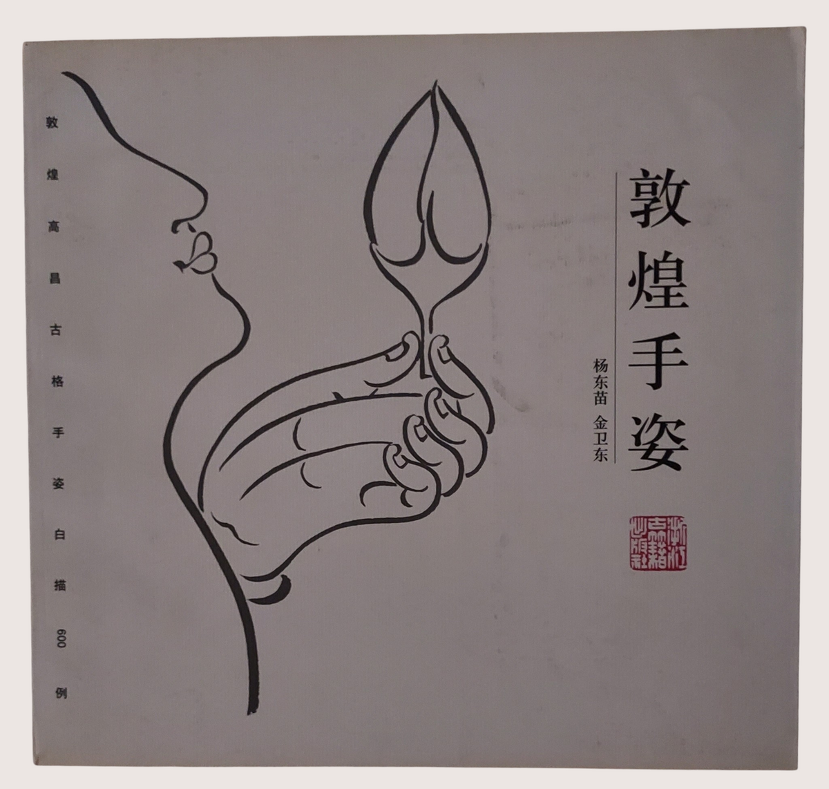 敦煌手姿 - 封面
