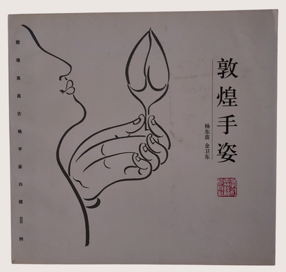敦煌手姿 - 封面