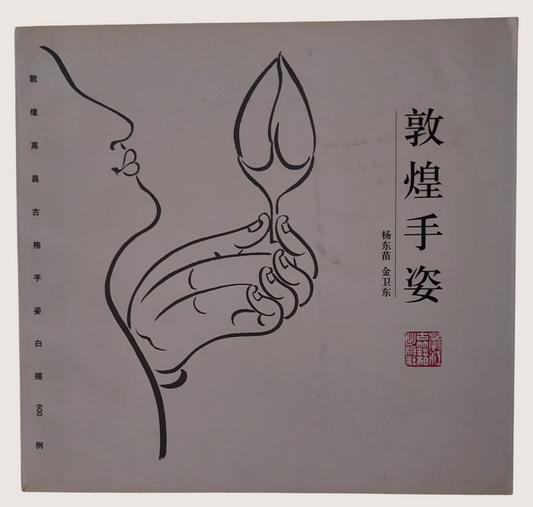 敦煌手姿 - 封面