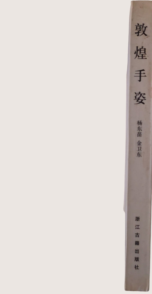 敦煌手姿 - 敦煌高昌古格手姿白描600例 - 書背