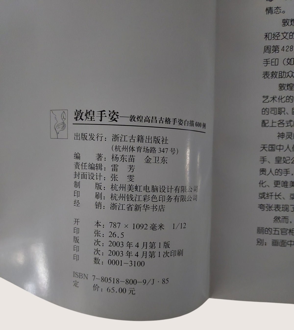 敦煌手姿 - 敦煌高昌古格手姿白描600例 - 內頁