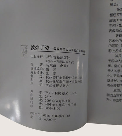 敦煌手姿 - 敦煌高昌古格手姿白描600例 - 內頁