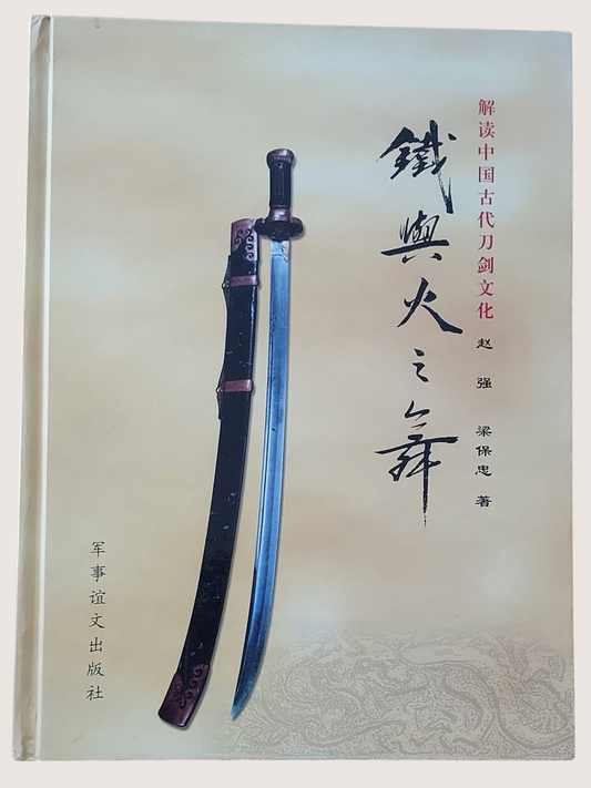鐵與火之舞 - 古劍 古刀劍