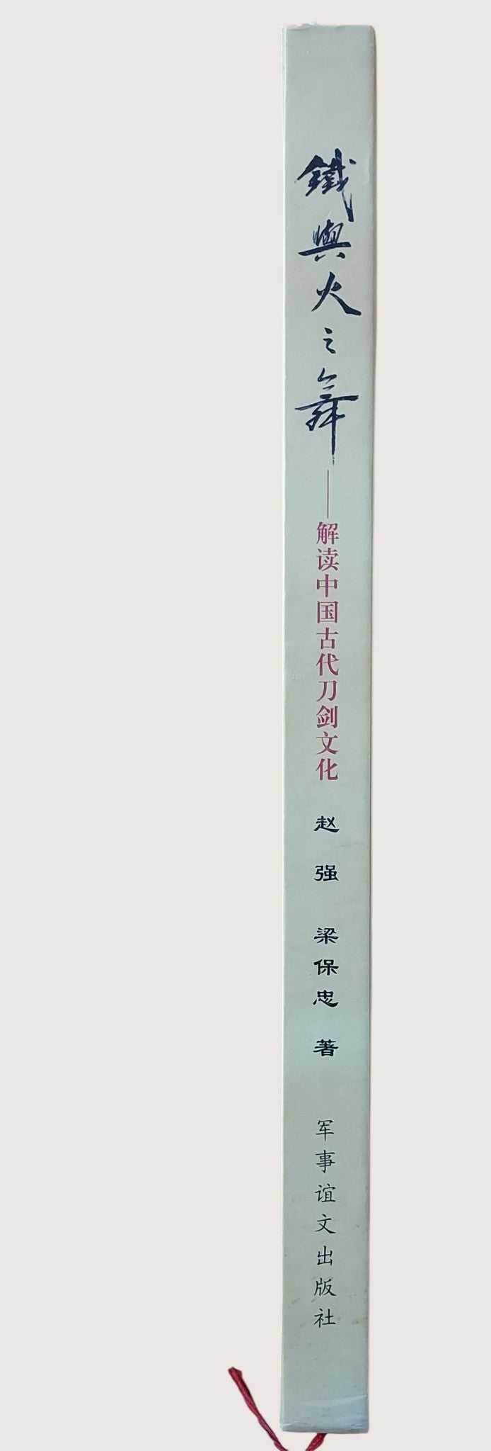 《鐵與火之舞：解讀中國古代刀劍文化》| 書況良好