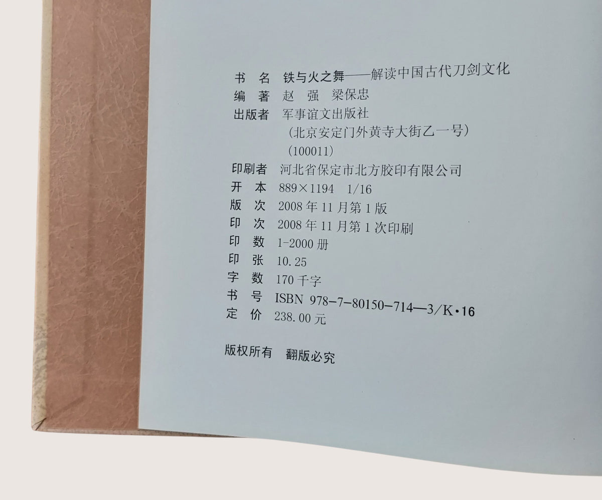 《鐵與火之舞：解讀中國古代刀劍文化》| 書況良好