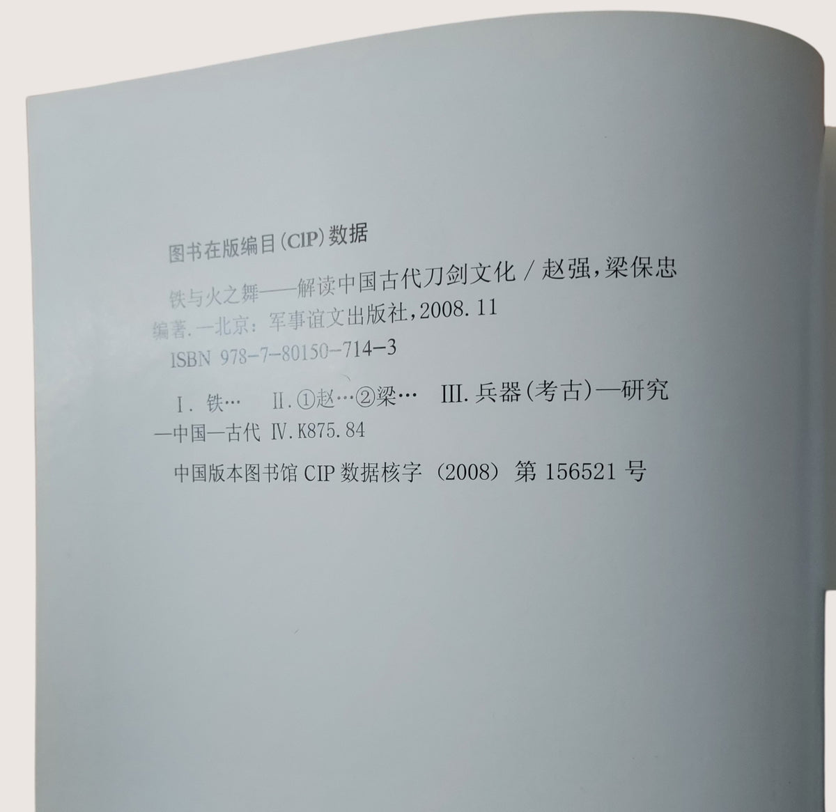 《鐵與火之舞：解讀中國古代刀劍文化》| 書況良好