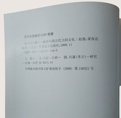 《鐵與火之舞：解讀中國古代刀劍文化》| 書況良好