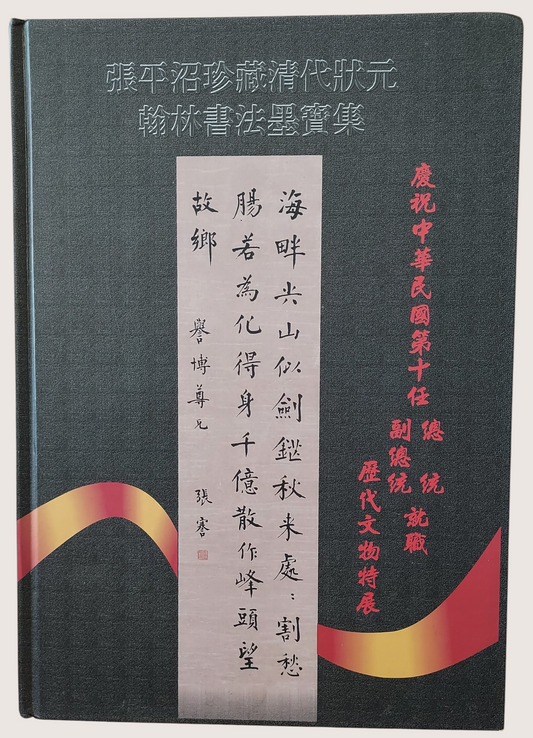 張平沼珍藏清代狀元翰林書法墨寶集 - 封面