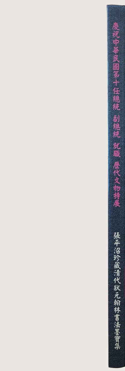 慶祝中華民國第十任總統副總統就職歷代文物特展 - 書背