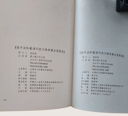 張平沼珍藏清代狀元翰林書法墨寶集｜國父紀念館歷代文物特展圖錄｜書況良好