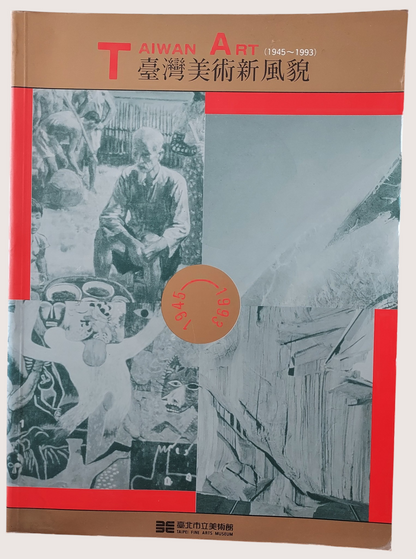 台灣美術新風貌1945-1993 民國82年出版 - 封面