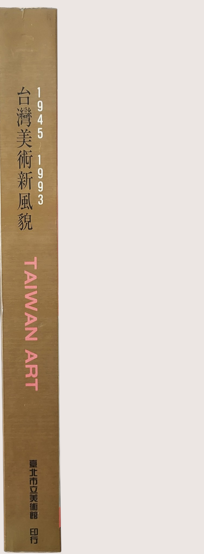 【絕版經典】《台灣美術新風貌 1945-1993》民國82年出版｜台灣藝術史發展與現代藝術文獻｜書況如圖示