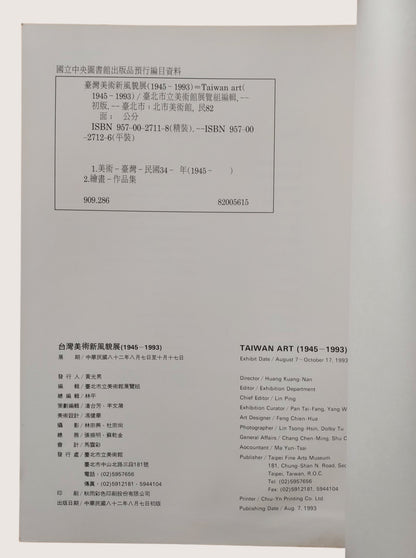 【絕版經典】《台灣美術新風貌 1945-1993》民國82年出版｜台灣藝術史發展與現代藝術文獻｜書況如圖示