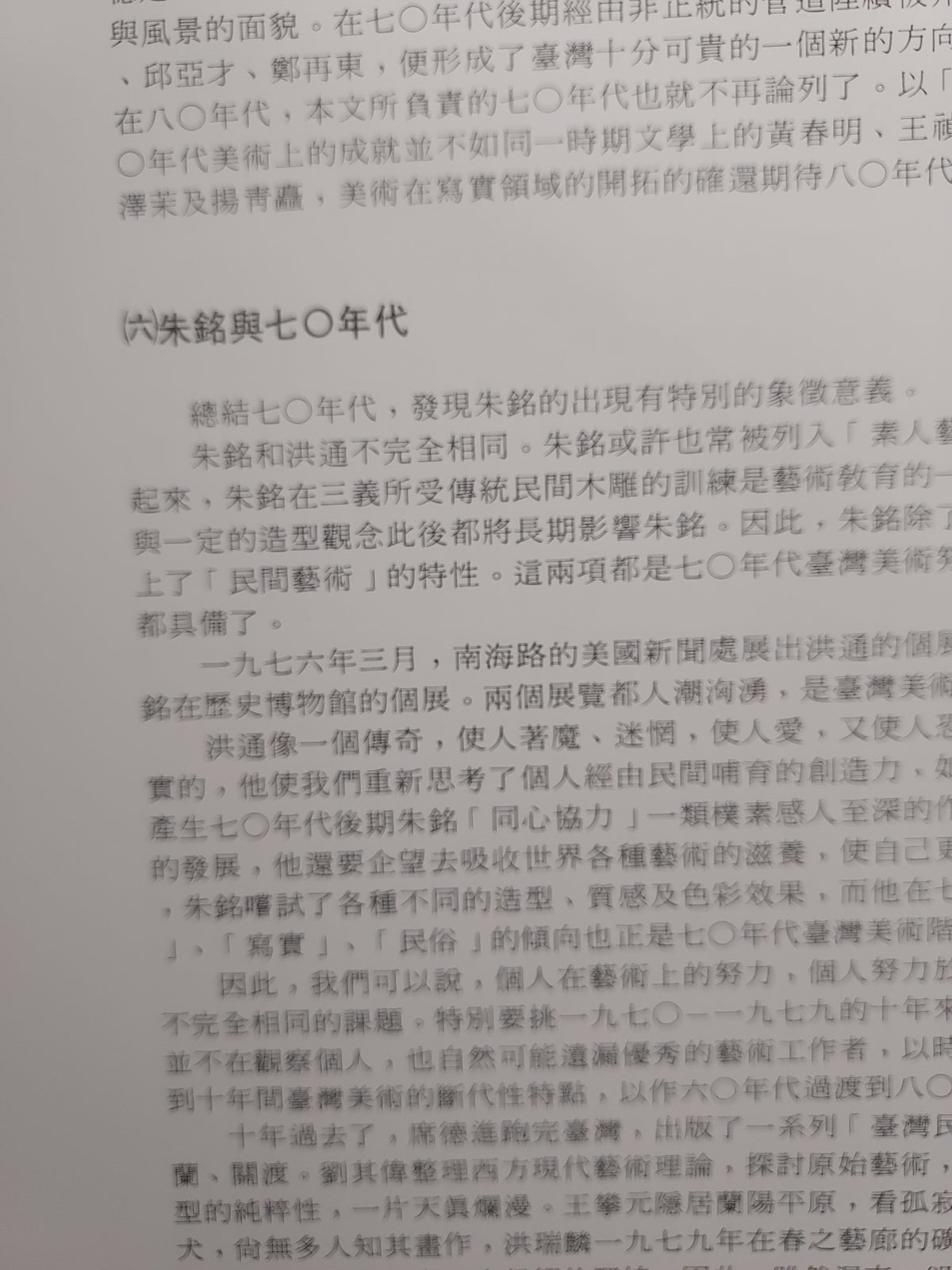【絕版經典】《台灣美術新風貌 1945-1993》民國82年出版｜台灣藝術史發展與現代藝術文獻｜書況如圖示